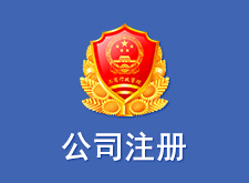 公司注册