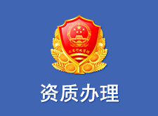资质办理