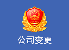 公司变更