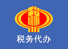 税务代办