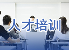 人才培训