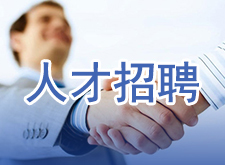 人才招聘