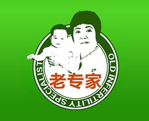 不孕老专家
